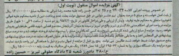 آگهی مزایده اموال منقول , مزایده فروش یکدستگاه سواری روا