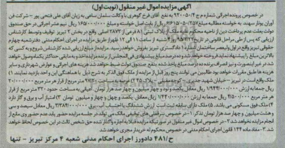 مزایده,مزایده شماره 920050/4 پلاک ثبتی بخش دو نوبت اول