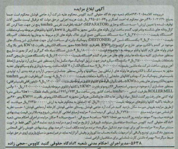 آگهی مزایده ,مزایده سه دستگاه بوجاری