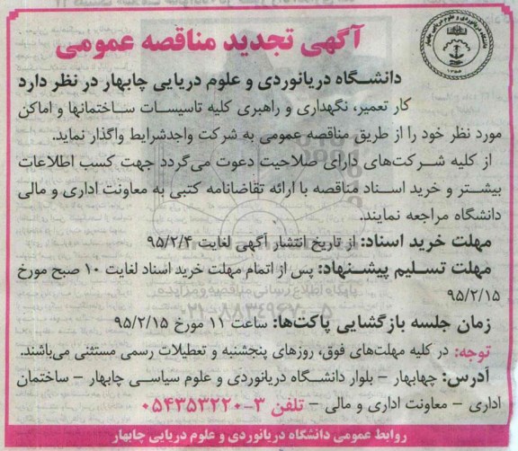 آگهی تجدید مناقصه عمومی , مناقصه واگذاری بخشی از فعالیت های خدماتی پشتیبانی