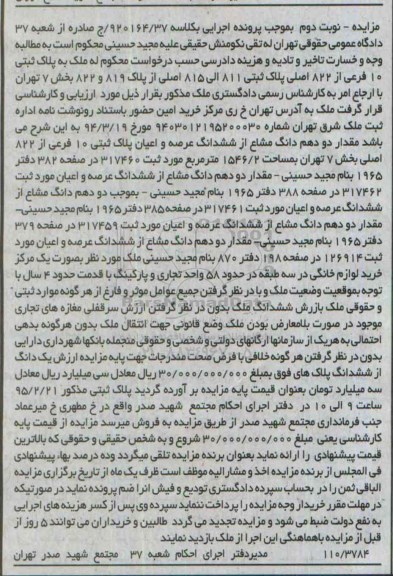 مزایده,مزایده کلاسه 920164/37 مقدار دو دهم دانگ مشاع از ششدانگ عرصه و اعیان پلاک ثبتی 