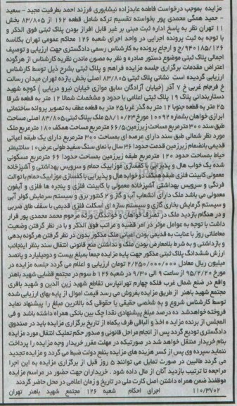 مزایده,مزایده پلاک ثبتی 83.805 اصلی بخش 11 تهران به کلاسه 940185/126 ج