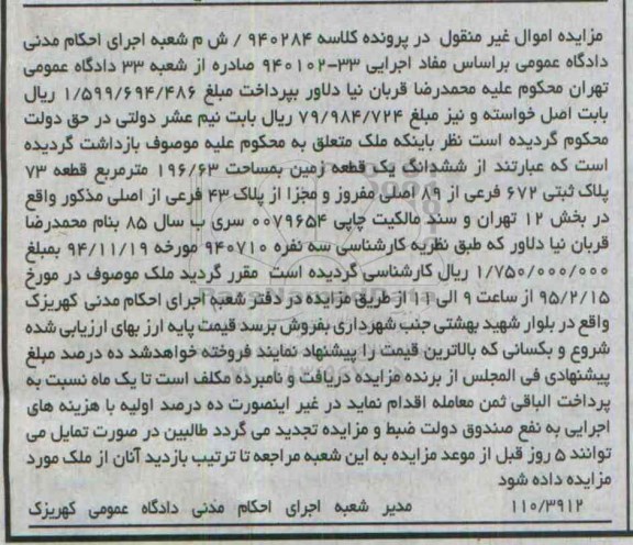 مزایده,مزایده کلاسه 940284 ششدانگ زمین قطعه هفتاد و سه