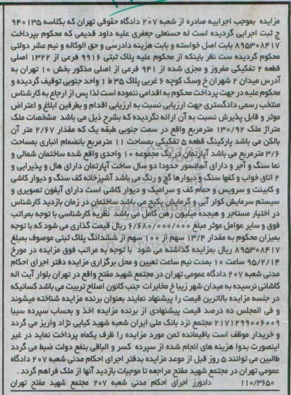 مزایده,مزایده کلاسه 940135 پلاک ثبتی 130/92متر سمت جنوبی