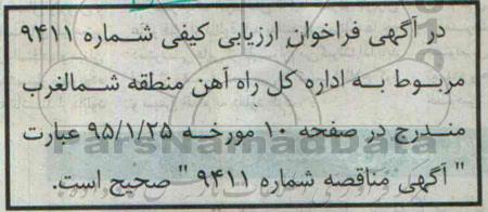 اصلاحیه مناقصه , فراخوان مناقصه انجام امور خدماتی و پشتیبانی انبارها و امور سوختگیری- اصلاحیه