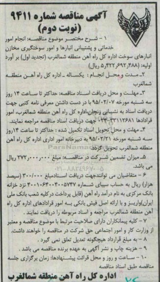 آگهی مناقصه,مناقصه انجام امور خدماتی و پشتیبانی انبارها و امور سوختگیری... - نوبت دوم