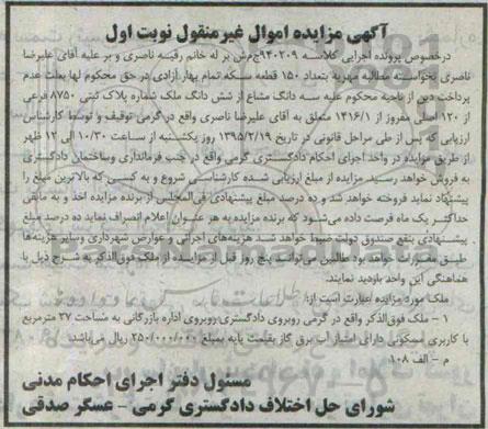 مزایده,مزایده کلاسه 940209 سه دانگ مشاع از ششدانگ ملک بیست و هفت متر