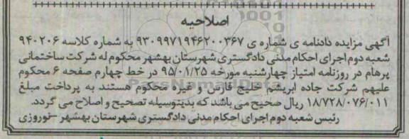 اصلاحیه مزایده,مزایده دوش نفتی، الکتروموتورها و اطفاء حریق  -اصلاحیه 