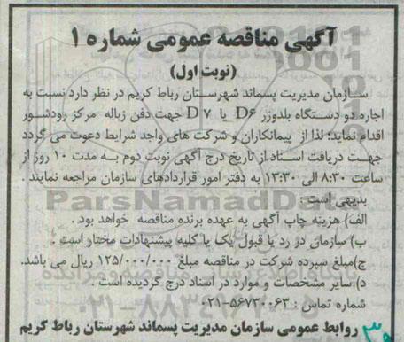 آگهی مناقصه عمومی,مناقصه  اجرای دو دستگاه بلدوزر