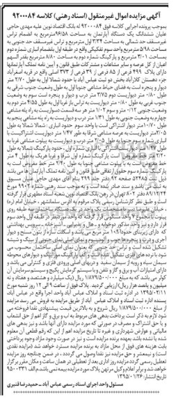 مزایده,مزایده کلاسه 9200084 ششدانگ اپارتمان با تراس غیرمسقف حدشمالی