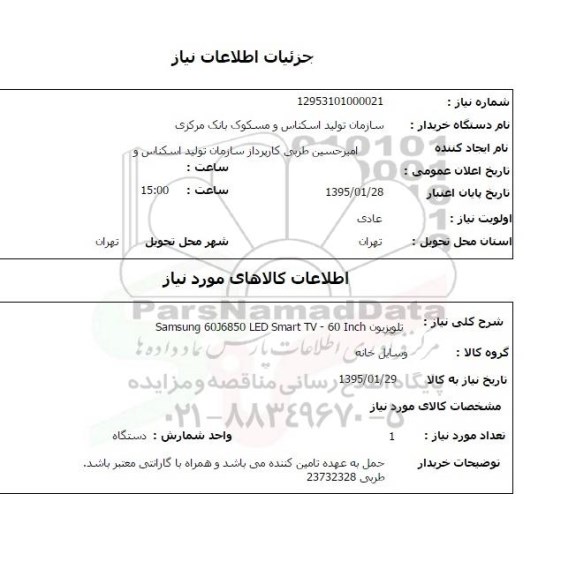 استعلام , استعلام تلویزیون SAMSUNG 60J6850 LED SMART TV- 60 INCH