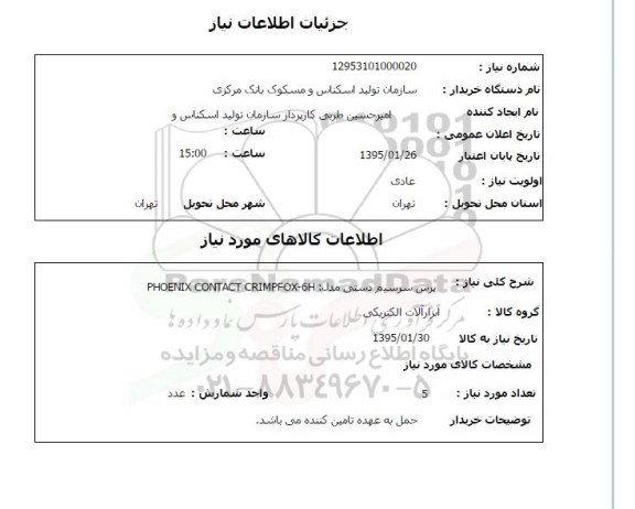 استعلام , استعلام پرس سرسیم دستی