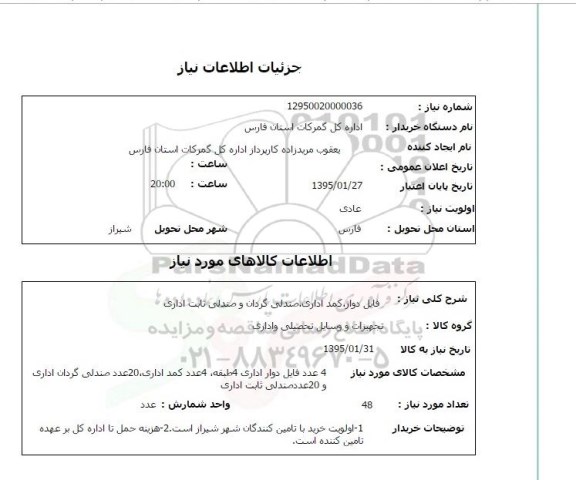 استعلام, استعلام فایل دوار، کمد اداری، صندلی گردان و صندلی ثابت اداری 