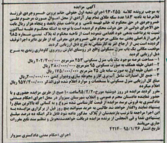 مزایده,مزایده کلاسه 930255 یکباب منزل مسکونی روستای ابارش عرصه 253متر
