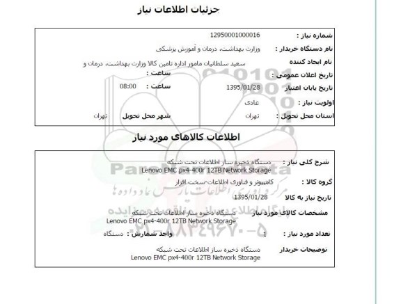 استعلام, استعلام دستگاه ذخیره ساز اطلاعات تحت شبکه 