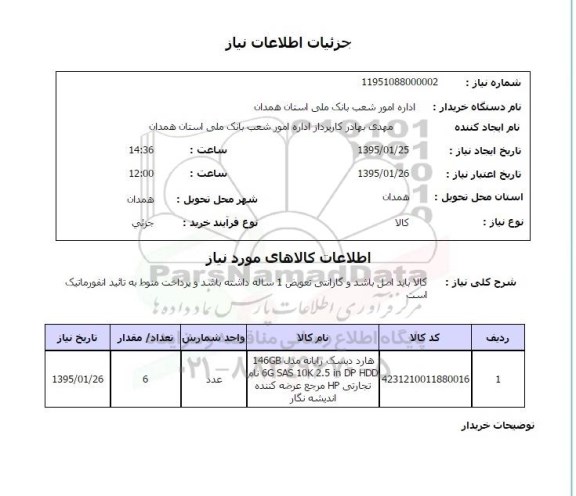 استعلام , استعلام  هارد دیسک رایانه 