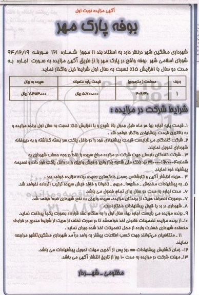 آگهی مزایده , مزایده اجاره بوفه پارک مهر