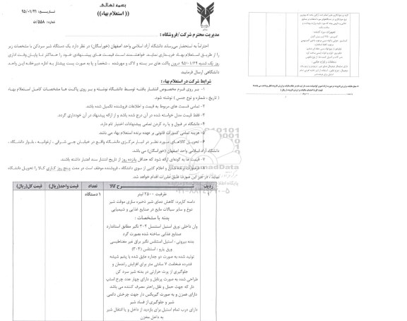استعلام,استعلام  دستگاه شیر سردکن 