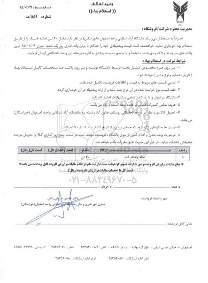 استعلام,استعلام توفاله چغندرقند