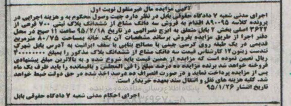 مزایده,مزایده سه دانگ مشاع از پلاک ثبتی 700 فرعی بخش دو نوبت اول