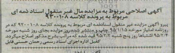 اصلاحیه مزایده,مزایده کلاسه 9300108 ششدانگ اپارتمان قطعه 4 بخش 3 اردبیل-اصلاحیه