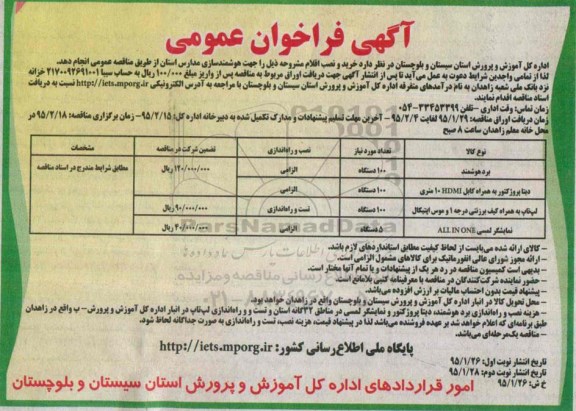آگهی فراخوان عمومی , فراخوان هوشمند سازی مدارس استان  و ....95.1.26