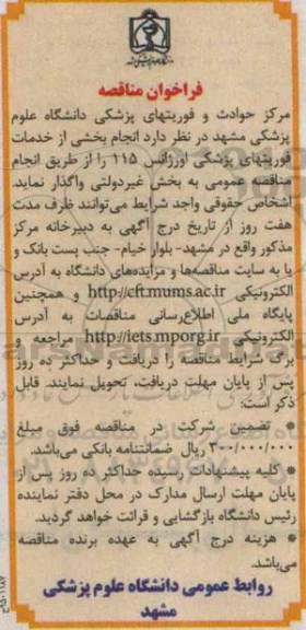 فراخوان مناقصه ,فراخوان مناقصه انجام بخشی از خدمات فوریتهای پزشکی اورژانس 115 