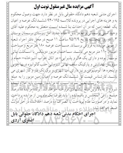 مزایده,مزایده کلاسه 940165 ششدانگ عرصه و اعیان زمین روستای برسمنان بوستان سه