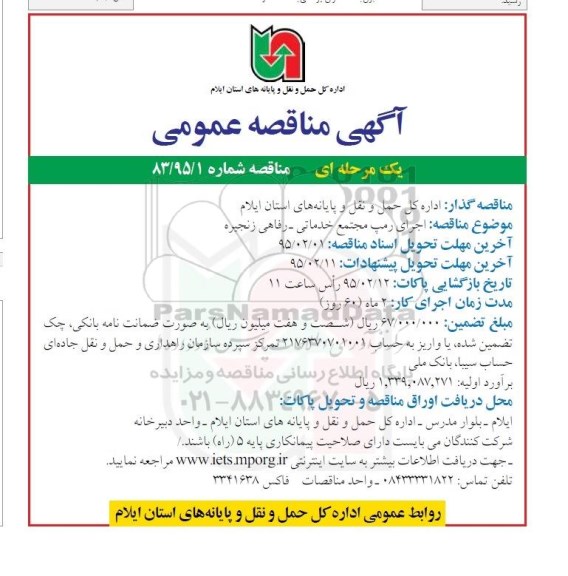  مناقصه عمومی, مناقصه عمومی اجرای رمپ مجتمع خدماتی - رفاهی زنجیزه 