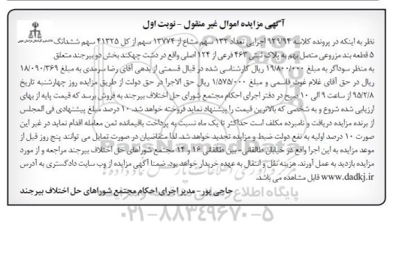 مزایده,مزایده تعداد 132 سهم مشاع از 13774 سهم از کل 41325 سهم ششدانگ 5 قطعه بند مزروعی