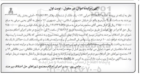مزایده,مزایده اجرایی 0.12 یک دانگ از ششدانگ پلاک 4157/143 نوبت اول 