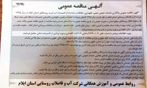 آگهی مناقصه عمومی , مناقصه واگذاری خدمات حجمی تعمیر، نگهداری ، حفاظت و حراست از تاسیسات آب شرب...نوبت دوم  