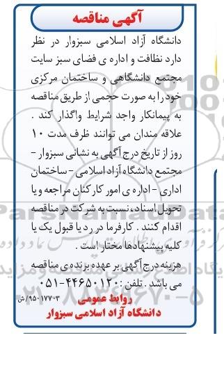 مناقصه , مناقصه نظافت و اداره فضای سبز سایت مجتمع دانشگاهی و ساختمان مرکزی 95.01.26