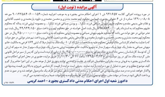 مزایده,مزایده کلاسه 941657 ش یک ملک مقدار یک چهارم یک سهم از مدار نه سهم 