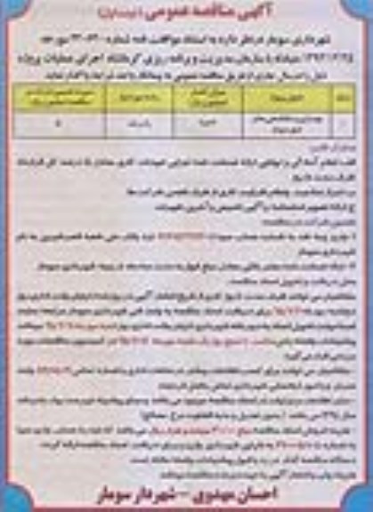 مناقصه, مناقصه بهسازی و ساماندهی معابر شهر سومار