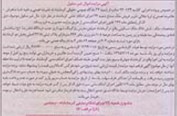 مزایده,مزایده کلاسه 940134 ششدانگ ملک مسکونی عرصه صدو هشت متر بخش دو کرمانشاه