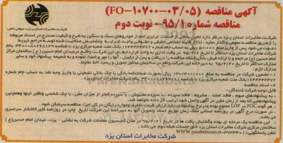آگهی مناقصه,مناقصه تامین بخشی از خدمات ترابری - نوبت دوم