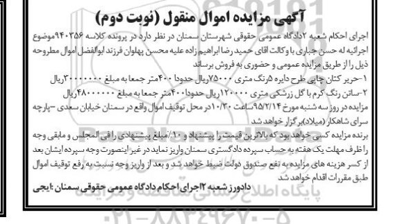 آگهی مزایده اموال منقول ,مزایده حریر کتان چاپی..... نوبت دوم