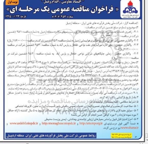 مناقصه  , مناقصه - راهبری خدمات پشتیبانی اداری و عمومی و ماشینهای اداری ... نوبت اول 