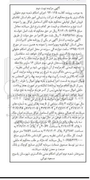 مزایده,مزایده کلاسه 940125 سه دانگ مشاعی از 5 عدد پلاک ثبتی نوبت دوم
