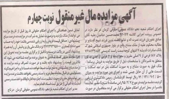 مزایده,مزایده کلاسه 940144 ملک به صورت مشاع به اسکلت بتن نوبت چهارم  