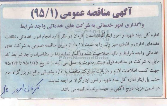 آگهی مناقصه عمومی , مناقصه واگذاری امورخدماتی