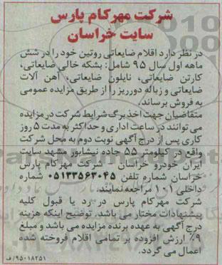 مزایده , مزایده بشکه خالی ضایعاتی و...