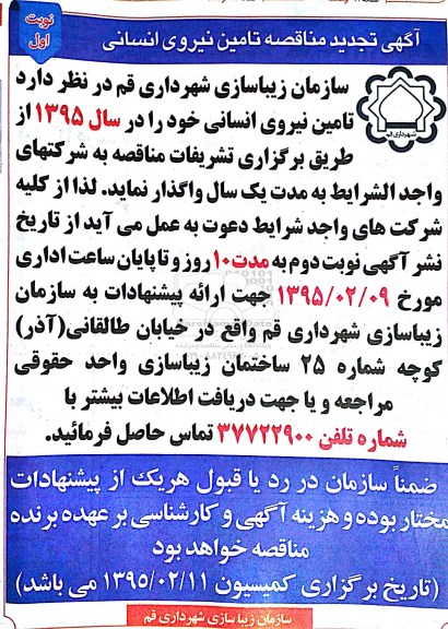 تجدید آگهی مناقصه , مناقصه تامین نیروی انسانی تجدید 