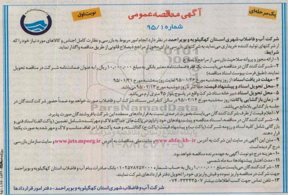 آگهی مناقصه عمومی،آگهی مناقصه عمومی  واگذاری انجام امور مربوط به بازرسی و نظارت کامل اجناس 