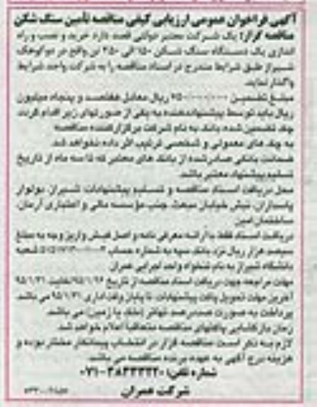 فراخوان عمومی , فراخوان عمومی خرید و نصب و راه اندازی یک دستگاده سنگ شکن