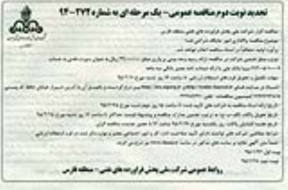 تجدید مناقصه عمومی یک مرحله ای , مناقصه عمومی یک مرحله ای واگذاری امور جایگاه شرکتی فسا تجدید نوبت دوم 95.01.26
