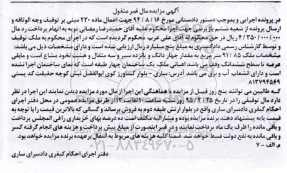 مزایده,مزایده ملک به مقدار 4 دانگ و 15 سیر و سه مثقال و هشت نخود مشاع