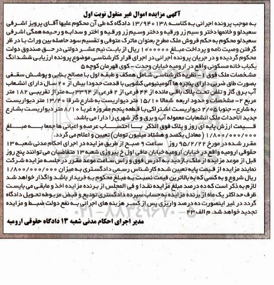 مزایده,مزایده ششدانگ خانه مسکونی کلاسه 13/940138 نوبت اول