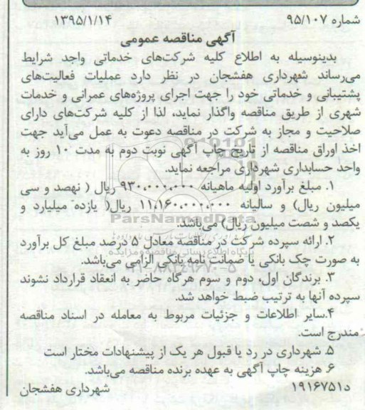 آگهی مناقصه عمومی , مناقصه عملیات فعالیتهای پشتیبانی و خدماتی